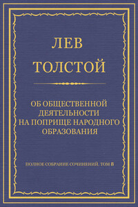 Полное собрание сочинений. Том 8. Педагогические статьи 1860–1863 гг. Об общественной деятельности на поприще народного образования