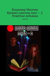 Кроваво-красная луна – 2. Рождение ведьмака. Мистика