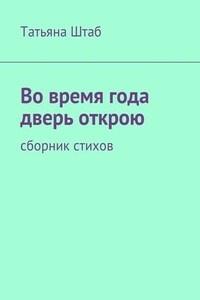 Во время года дверь открою. Сборник стихов