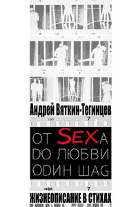 ОТ SEXА DО ЛЮБВИ ОDИН ШАG. Жизнеописание в стихах