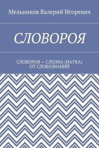 СЛОВОРОЯ. СЛОВОРОЯ – СЛОЭНА (НАУКА) ОТ СЛОВОЗНАНИЙ