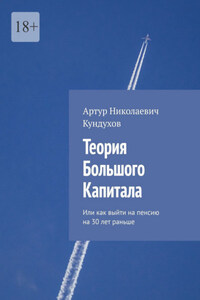 Теория большого капитала. Или как выйти на пенсию на 30 лет раньше