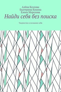 Найди себя без поиска. Творчество и познание себя