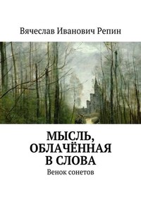 Мысль, облачённая в слова. Венок сонетов