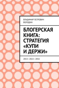 Блогерская книга: стратегия «купи и держи». 2013—2022—2032