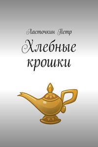 Хлебные крошки