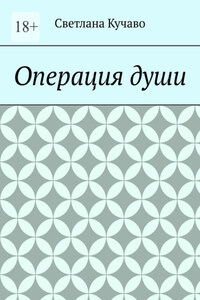 Операция души