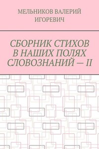 СБОРНИК СТИХОВ В НАШИХ ПОЛЯХ СЛОВОЗНАНИЙ – II