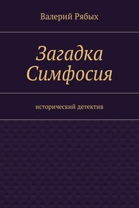 Загадка Симфосия. Исторический детектив