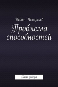 Проблема способностей. Гений завтра