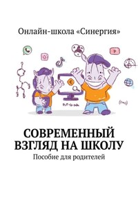 Современный взгляд на школу. Пособие для родителей