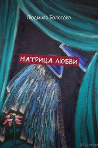 Матрица любви