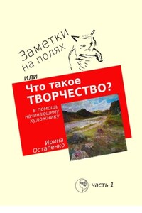 Заметки на полях, или Что такое творчество? В помощь начинающему художнику