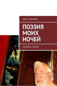 Поэзия моих ночей. Сборник стихов