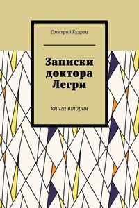 Записки доктора Легри. Книга вторая