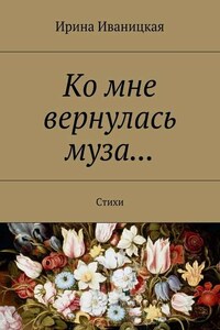 Ко мне вернулась муза… Стихи