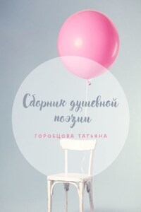 Сборник душевной поэзии