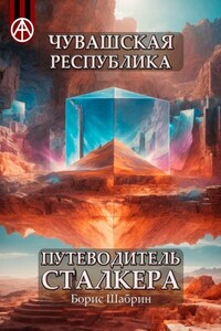 Чувашская Республика. Путеводитель сталкера