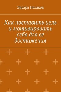 Как поставить цель и мотивировать себя для ее достижения