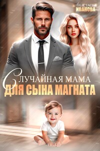 Случайная мама для сына магната