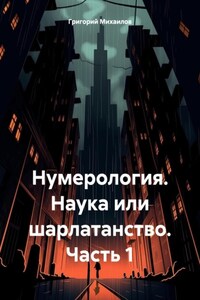 Нумерология. Наука или шарлатанство. Часть 1