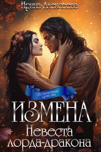 Измена. Невеста лорда-дракона