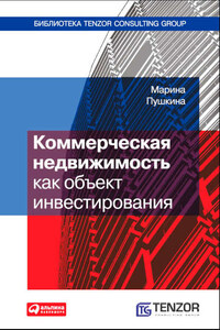 Коммерческая недвижимость как объект инвестирования