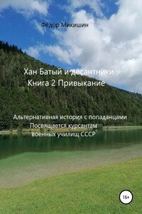 Хан Батый и десантники. Книга 2. Привыкание. Альтернативная история с попаданцами. Посвящается курсантам военных училищ СССР