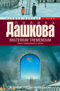 Misterium Tremendum. Тайна, приводящая в трепет