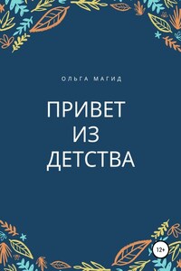 Привет из детства