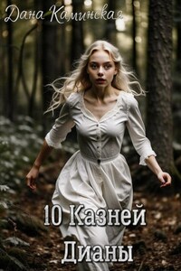 10 Казней Дианы