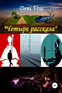 Четыре рассказа