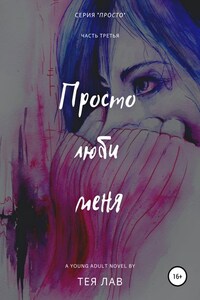 Просто люби меня