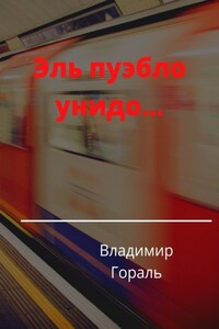 Эль пуэбло унидо…