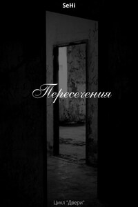 Пересечения