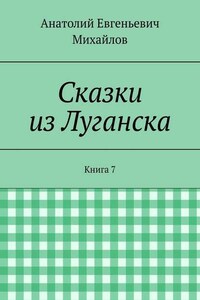 Сказки из Луганска. Книга 7