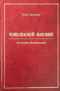 Чэнь Шаоюй – Ван Мин. Биография. Воспоминания