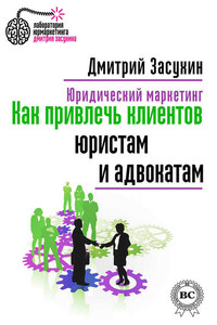 Юридический маркетинг. Как привлечь клиентов юристам и адвокатам