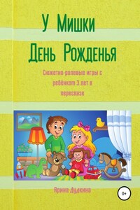 У Мишки – день рожденья. Сюжетно-ролевые игры с ребёнком 3 лет в пересказе