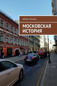 Московская история