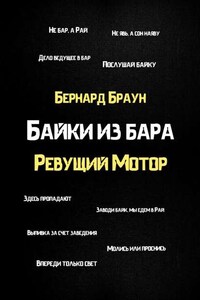 Байки из бара «Ревущий Мотор»