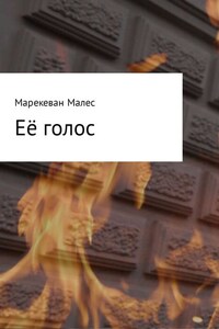 Её голос