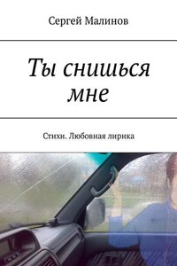 Ты снишься мне. Стихи. Любовная лирика