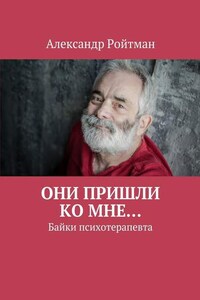 Они пришли ко мне… Байки психотерапевта