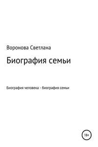 Биография семьи