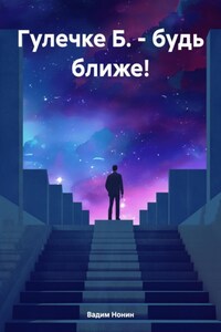 Гулечке Б. – будь ближе!