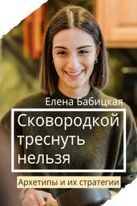 Сковородкой треснуть нельзя. Архетипы и их стратегии