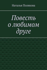 Повесть о любимом друге