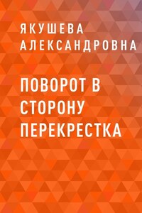 Поворот в сторону перекрестка