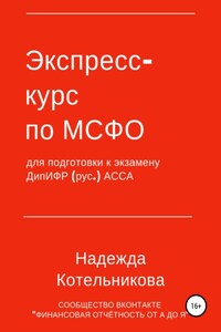 Экспресс-курс по МСФО для подготовки к экзамену ДипИФР